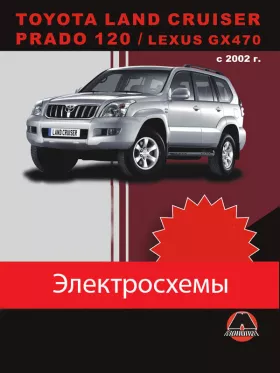 Электросхемы Toyota Land Cruiser Prado 120 / Lexus GX470 с 2002 года в формате PDF