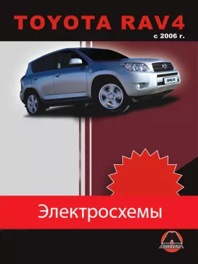 Электрооборудование Toyota RAV4 с 2006 года в формате PDF
