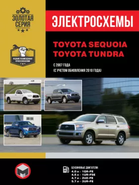 Электросхемы Toyota Sequoia / Toyota Tundra с 2007 года (+обновления с 2010 года) в формате PDF