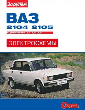 Цветные электросхемы Лада / Ваз 2104 / 2105 с 1980 года в формате PDF