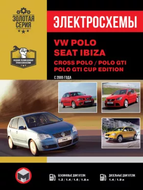Электросхемы Volkswagen Polo / Volkswagen Cross Polo / Seat Ibiza с 2006 года в формате PDF