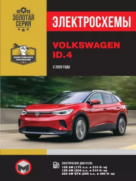Электросхемы Volkswagen ID.4 с 2020 года в формате PDF