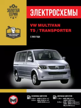 Электросхемы Volkswagen Multivan / Volkswagen Т5 / Volkswagen Transporter с 2003 года в формате PDF