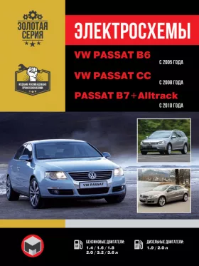 Электросхемы Volkswagen Passat B6 с 2005 года / VW Passat B7 с 2010 года / VW Passat CC с 2008 года в формате PDF