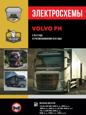 Электросхемы и электрооборудование Volvo FH с 2012 года выпуска (с учетом обновления 2016 года) в формате PDF