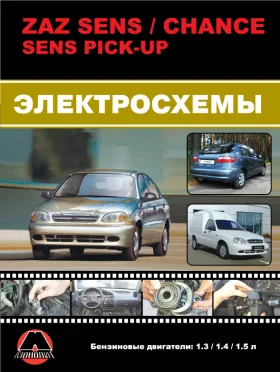 Цветные электросхемы ZAZ Sens / ZAZ Chance / ZAZ Sens PickUp с 2007 года в формате PDF