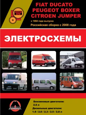 Электросхемы Fiat Ducato / Citroen Jumper / Peugeot Boxer с 1994 года (российская сборка с 2008 года) в формате PDF