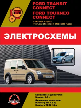 Электросхемы Ford Tourneo / Ford Transit Connect с 2003 года (+обновления 2006 и 2009 года) в формате PDF