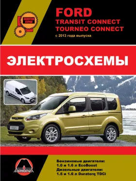Электросхемы Ford Transit Connect / Tourneo Connect с 2013 года в формате PDF