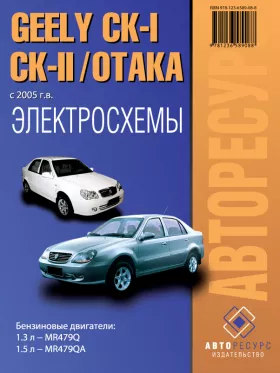 Электросхемы Geely CK-I / CK-II / Otaka с 2005 года в формате PDF
