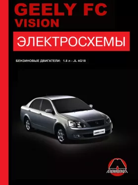 Электросхемы Geely FC / Geely Vision с 2007 года в формате PDF