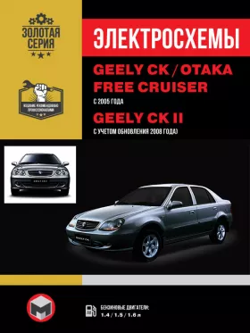 Электросхемы Geely CK / Geely CK-2 / Geely Otaka / Geely Free Cruiser с 2005 года (+обновление 2008 года) в формате PDF