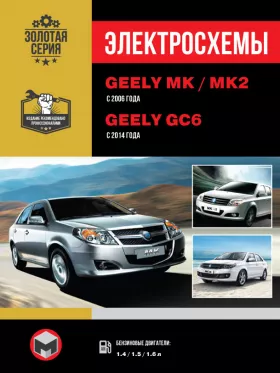 Электросхемы Geely MK / Geely MK-2 (King Kong) с 2006 года / Geely GC6 с 2014 года в формате PDF