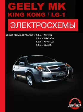 Электросхемы Geely MK / Geely King Kong / Geely LG-1 с 2006 года в формате PDF