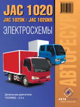 Электросхемы и разъемы JAC 1020 / 1020K / JAC 1020KR c двигателем 2.5 литра в формате PDF