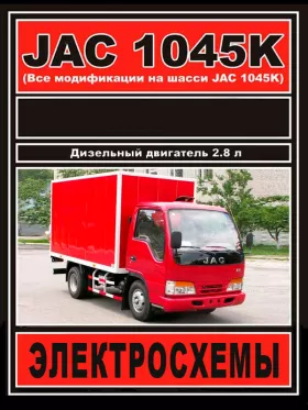 Электросхемы и разъемы JAC 1045K c двигателем 2.77 литра в формате PDF