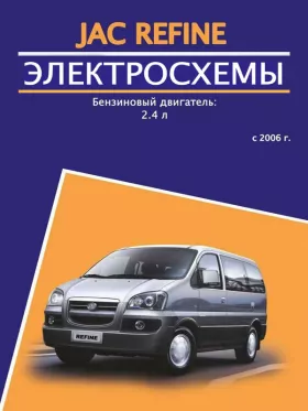 Электросхемы и разъемы JAC Refine с 2006 года в формате PDF