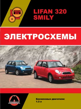 Электросхемы Lifan Smily (320) c двигателем 1,3 литра в формате PDF