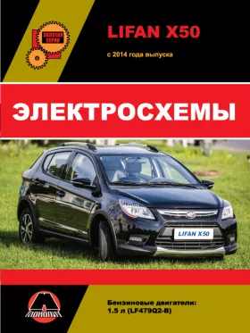 Электросхемы Lifan X50 с 2014 года в формате PDF