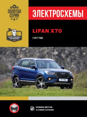 Электросхемы Lifan X70 с 2017 года в формате PDF