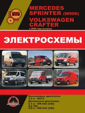 Электросхемы Mercedes Sprinter (W906) / Volkswagen Crafter с 2006 года в формате PDF