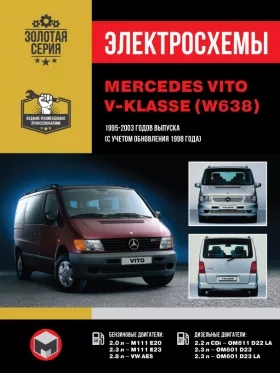 Электросхемы Mercedes Vito / Mercedes V-klasse (W638) с 1995 по 2003 год (+обновления 1998 года) в формате PDF