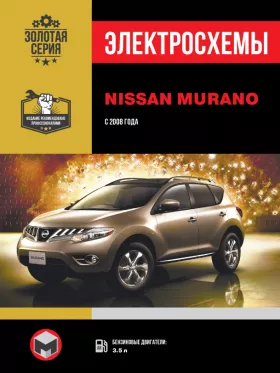 Электросхемы Nissan Murano с 2008 года в формате PDF