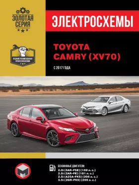 Электросхемы Toyota Camry с 2017 года в формате PDF