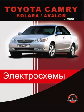 Электросхемы Toyota Camry / Solara / Avalon с 2001 года в формате PDF