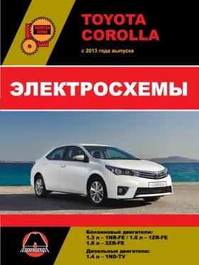 Электросхемы Toyota Corolla с 2013 года в формате PDF