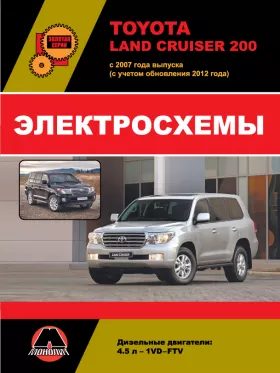 Электросхемы Toyota Land Cruiser 200 с 2007 года в формате PDF