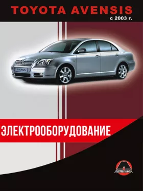 Электрооборудование Toyota Avensis с 2003 года в формате PDF
