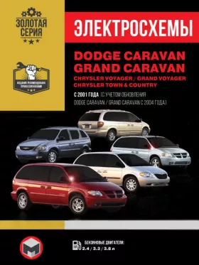 Электросхемы Dodge Caravan / Grand Caravan / Chrysler Voyager / Grand Voyager / Town Country с 2001 года в формате PDF