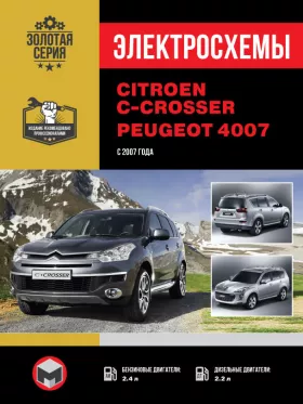 Электросхемы Citroen C-Crosser / Peugeot 4007 с 2007 года в формате PDF
