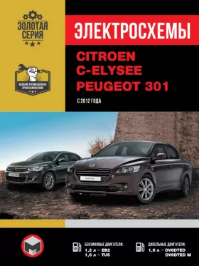 Электросхемы Citroen C-Elysee / Peugeot 301 с 2012 года в формате PDF