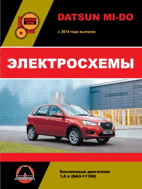 Электросхемы Datsun Mi-Do с 2014 года в формате PDF