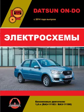 Электросхемы Datsun On-Do с 2014 года в формате PDF