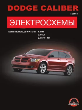 Электросхемы Dodge Caliber с 2006 года в формате PDF