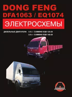 Электросхемы Dong Feng DFA 1063 / Dong Feng EQ 1074 c двигателем 3,9 литра в формате PDF