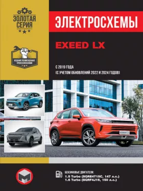 Электросхемы EXEED LX с 2019 года выпуска (+обновление 2022 и 2024 года) в формате PDF