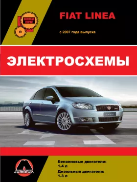Электросхемы Fiat Linea с 2007 года в формате PDF
