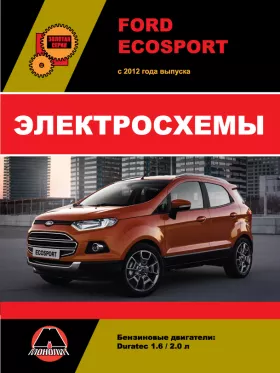 Электросхемы Ford Ecosport с 2012 года в формате PDF