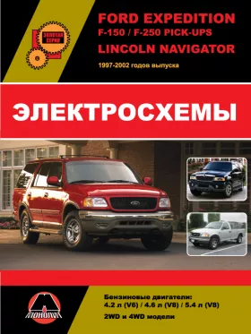 Электросхемы Ford Expedition / Ford F-150 / Ford F-250 Pick-Ups / Lincoln Navigator с 1997 по 2002 года в формате PDF