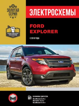 Электросхемы Ford Explorer с 2010 года в формате PDF