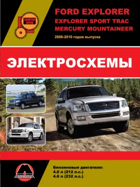 Электросхемы Ford Explorer / Explorer Sport Trac / Mercury Mountaineer с 2006 по 2010 года в формате PDF