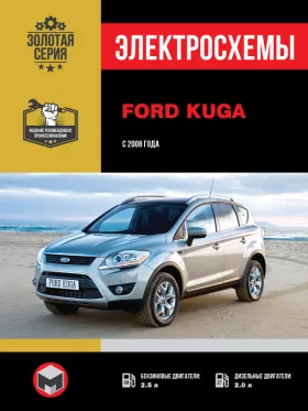 Электросхемы Ford Kuga с 2008 года в формате PDF