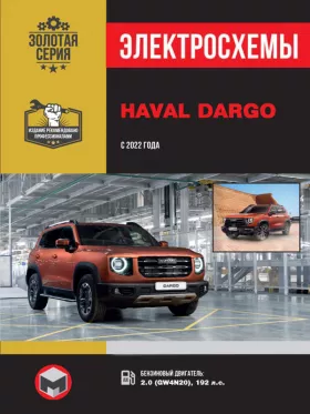 Электросхемы Haval Dargo с 2022 года в формате PDF