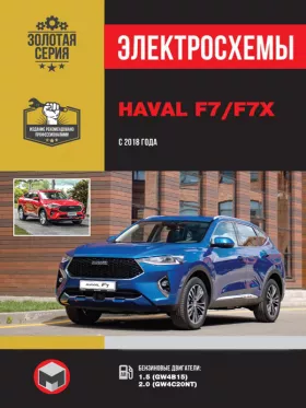 Электросхемы Haval F7 / F7x с 2018 года в формате PDF