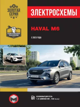 Электросхемы Haval M6 с 2023 года в формате PDF