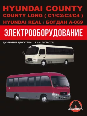 Электрооборудование Hyundai County / Hyundai County Long (C1 / C2 / C3 / C4) / Hyundai Real / Богдан A-069 с 1998 года в формате PDF